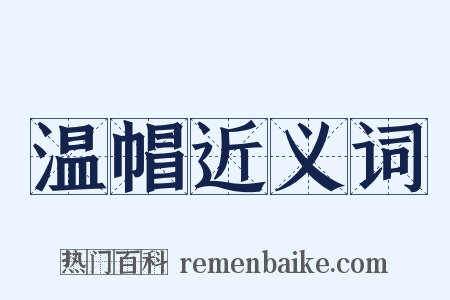 温帽近义词是什么意思的图片